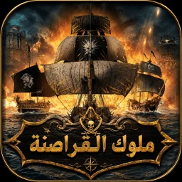 ملوك القراصنة - هامور شابك simgesi
